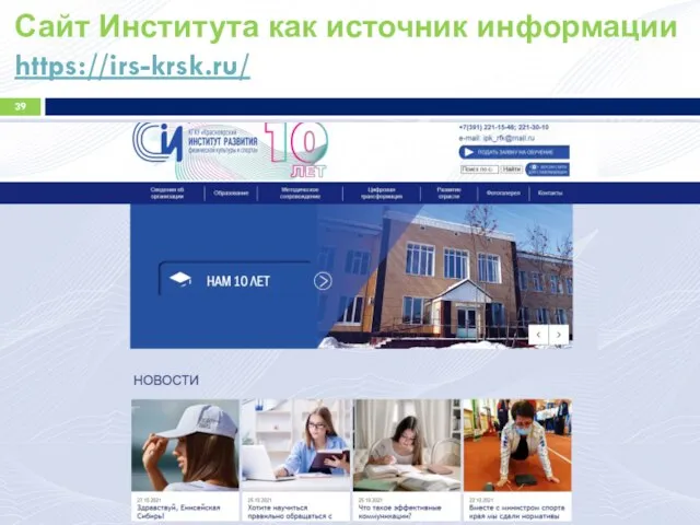 Сайт Института как источник информации https://irs-krsk.ru/