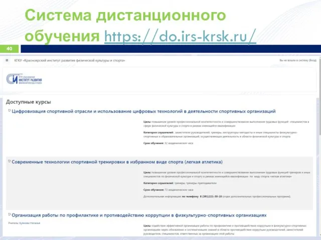 Система дистанционного обучения https://do.irs-krsk.ru/