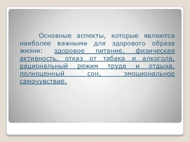 Основные аспекты, которые являются наиболее важными для здорового образа жизни: здоровое питание,