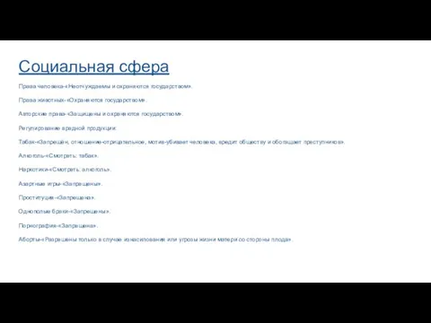 Социальная сфера Права человека-«Неотчуждаемы и охраняются государством». Права животных-«Охраняются государством». Авторские права-«Защищены