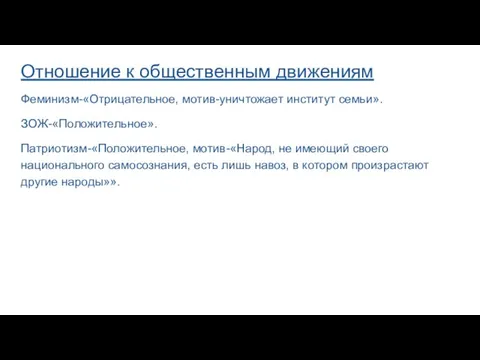 Отношение к общественным движениям Феминизм-«Отрицательное, мотив-уничтожает институт семьи». ЗОЖ-«Положительное». Патриотизм-«Положительное, мотив-«Народ, не