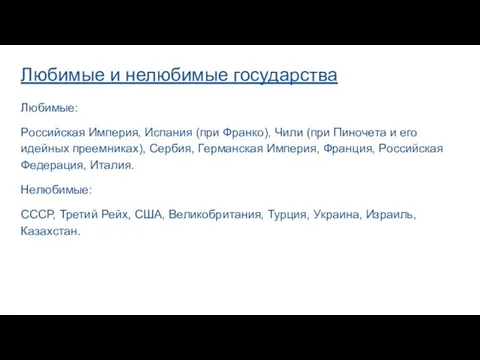 Любимые и нелюбимые государства Любимые: Российская Империя, Испания (при Франко), Чили (при