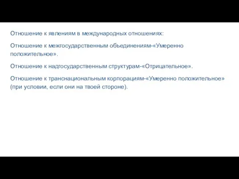 Отношение к явлениям в международных отношениях: Отношение к межгосударственным объединениям-«Умеренно положительное». Отношение