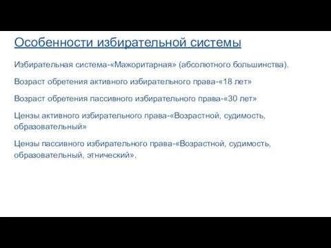 Особенности избирательной системы Избирательная система-«Мажоритарная» (абсолютного большинства). Возраст обретения активного избирательного права-«18