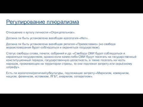 Регулирование плюрализма Отношение к культу личности-«Отрицательное». Должна ли быть установлена всеобщая идеология-«Нет».