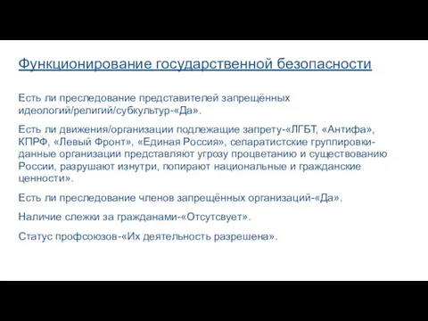 Функционирование государственной безопасности Есть ли преследование представителей запрещённых идеологий/религий/субкультур-«Да». Есть ли движения/организации