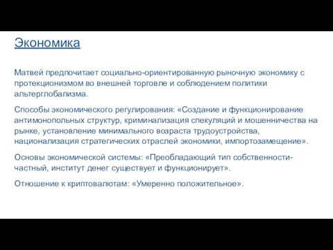 Экономика Матвей предпочитает социально-ориентированную рыночную экономику с протекционизмом во внешней торговле и