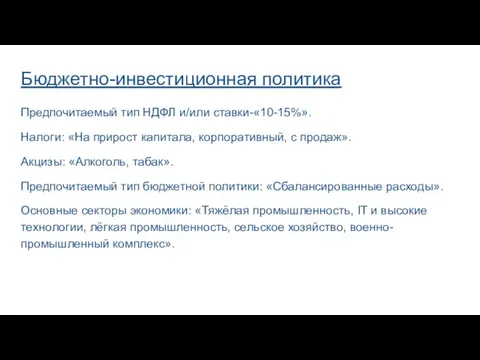 Бюджетно-инвестиционная политика Предпочитаемый тип НДФЛ и/или ставки-«10-15%». Налоги: «На прирост капитала, корпоративный,