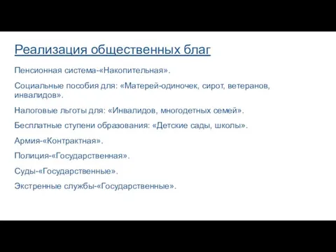 Реализация общественных благ Пенсионная система-«Накопительная». Социальные пособия для: «Матерей-одиночек, сирот, ветеранов, инвалидов».