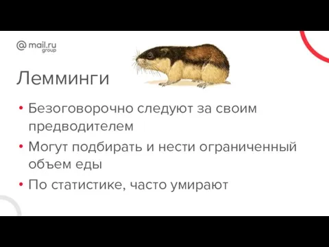 Лемминги Безоговорочно следуют за своим предводителем Могут подбирать и нести ограниченный объем