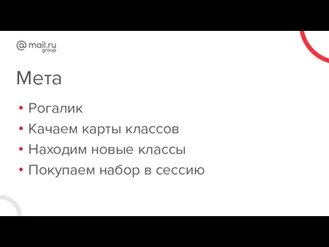 Мета Рогалик Качаем карты классов Находим новые классы Покупаем набор в сессию