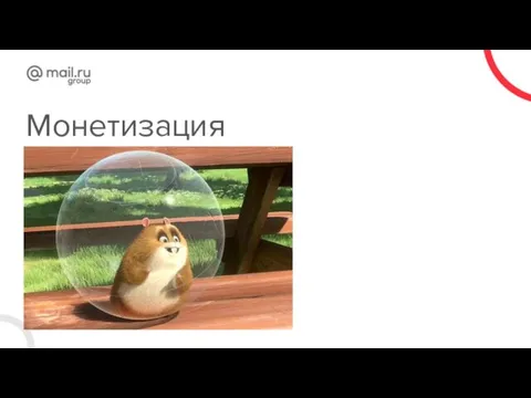 Монетизация