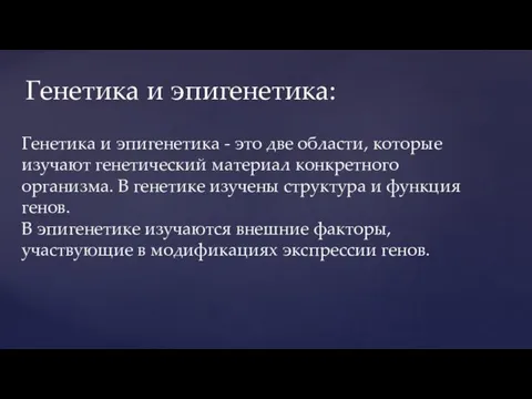 Генетика и эпигенетика - это две области, которые изучают генетический материал конкретного