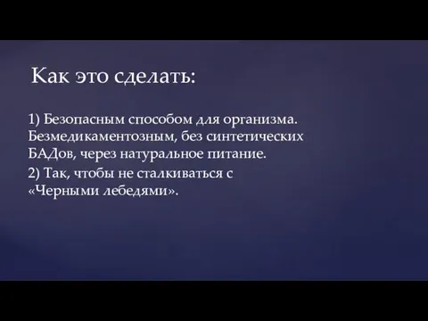 1) Безопасным способом для организма. Безмедикаментозным, без синтетических БАДов, через натуральное питание.