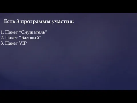 Пакет “Слушатель” Пакет “Базовый” Пакет VIP Есть 3 программы участия: