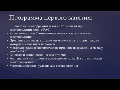 Программа первого занятия: Что такое биокоррекция и как её применяют при восстановлении