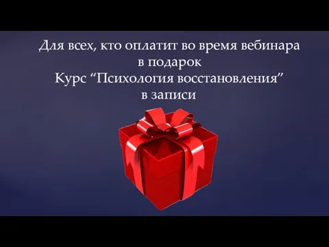 Для всех, кто оплатит во время вебинара в подарок Курс “Психология восстановления” в записи.