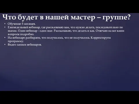 Обучение 5 месяцев. Еженедельный вебинар, где рассказываю вам, что нужно делать, последовательно