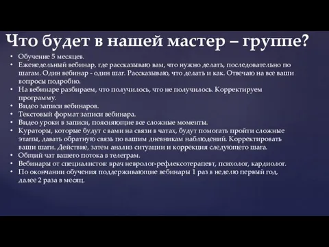 Обучение 5 месяцев. Еженедельный вебинар, где рассказываю вам, что нужно делать, последовательно