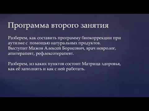 Программа второго занятия Разберем, как составить программу биокоррекции при аутизме с помощью