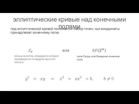 эллиптические кривые над конечными полями под эллиптической кривой понимается набор точек, чьи