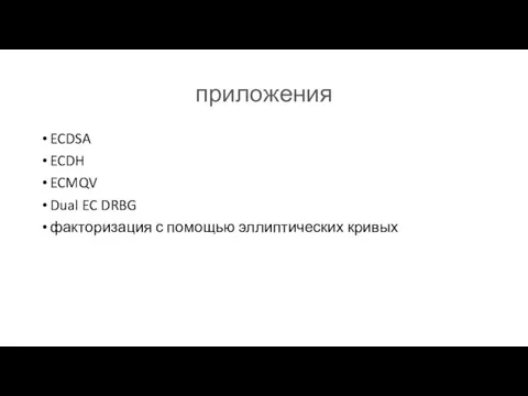 приложения ECDSA ECDH ECMQV Dual EC DRBG факторизация с помощью эллиптических кривых