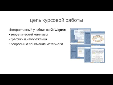 цель курсовой работы Интерактивный учебник на CиШарпе: теоретический минимум графики и изображения вопросы на понимание материала