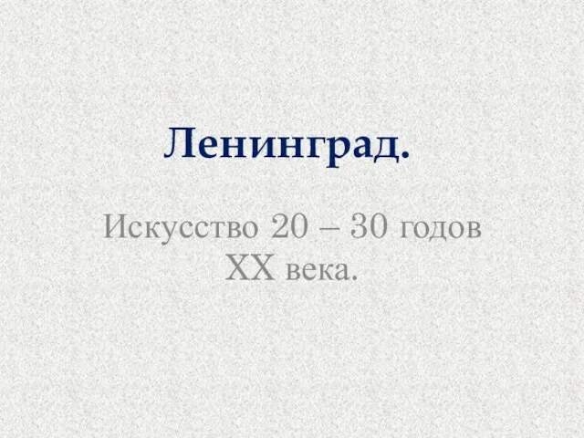 Ленинград. Искусство 20 – 30 годов XX века.