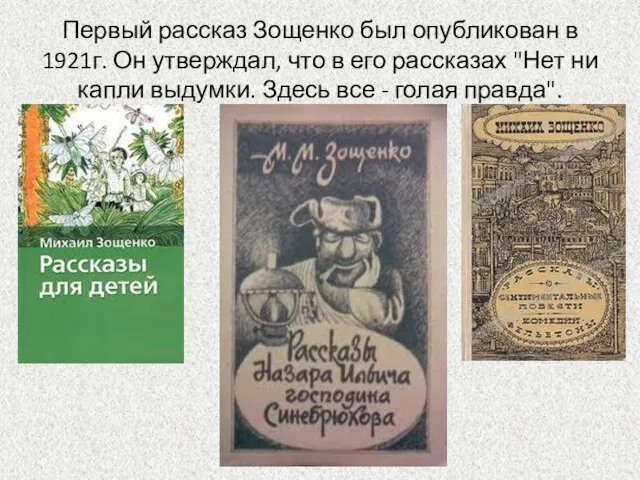 Первый рассказ Зощенко был опубликован в 1921г. Он утверждал, что в его