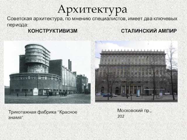 Архитектура Советская архитектура, по мнению специалистов, имеет два ключевых периода: КОНСТРУКТИВИЗМ СТАЛИНСКИЙ