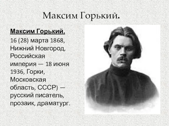 Максим Горький. Максим Горький. 16 (28) марта 1868, Нижний Новгород, Российская империя