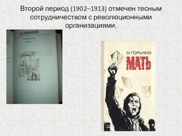 Второй период (1902–1913) отмечен тесным сотрудничеством с революционными организациями.