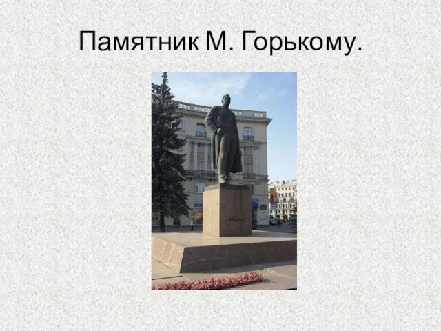 Памятник М. Горькому.