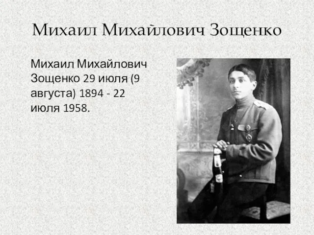 Михаил Михайлович Зощенко Михаил Михайлович Зощенко 29 июля (9 августа) 1894 - 22 июля 1958.