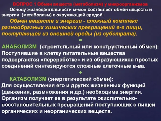 ВОПРОС 1 Обмен веществ (метаболизм) у микроорганизмов Основу жизнедеятельности м-мов составляет обмен