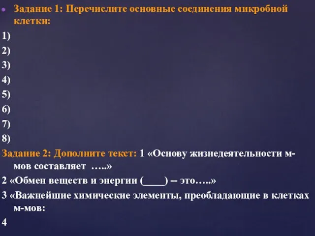 Задание 1: Перечислите основные соединения микробной клетки: 1) 2) 3) 4) 5)