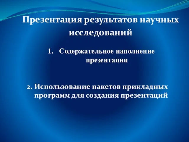 Презентация результатов научных исследований Содержательное наполнение презентации 2. Использование пакетов прикладных программ для создания презентаций