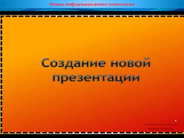 Новые информационные технологии 2. Использование пакетов прикладных программ для создания презентаций