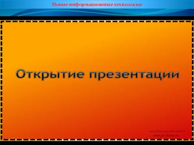 Новые информационные технологии 2. Использование пакетов прикладных программ для создания презентаций