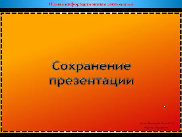 Новые информационные технологии 2. Использование пакетов прикладных программ для создания презентаций