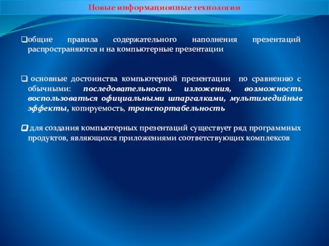 Новые информационные технологии общие правила содержательного наполнения презентаций распространяются и на компьютерные