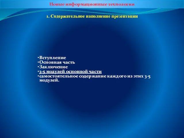 Новые информационные технологии 1. Содержательное наполнение презентации Вступление Основная часть Заключение 3-5