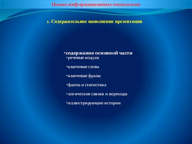 Новые информационные технологии 1. Содержательное наполнение презентации содержание основной части речевые модули