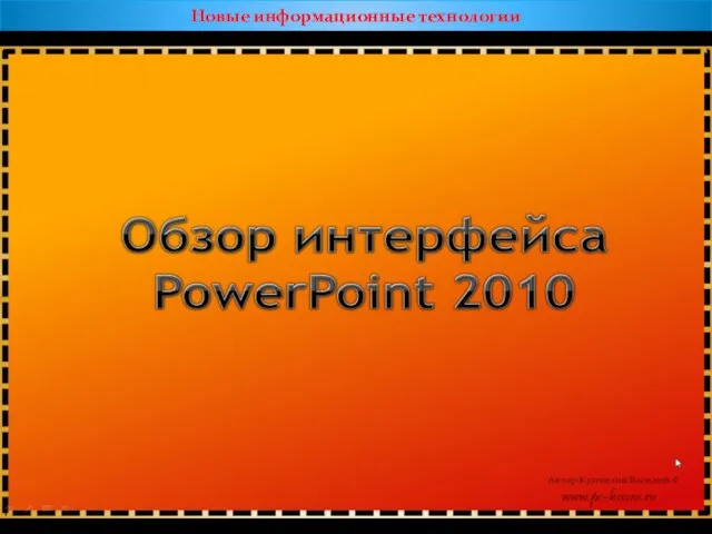 Новые информационные технологии 1. Содержательное наполнение презентации