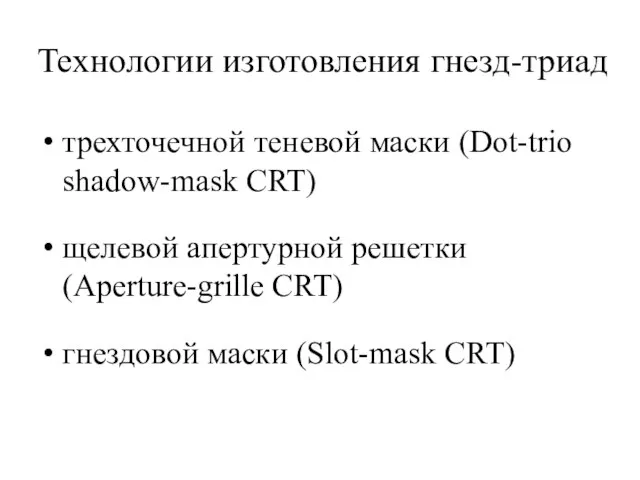 Технологии изготовления гнезд-триад трехточечной теневой маски (Dot-trio shadow-mask CRT) щелевой апертурной решетки