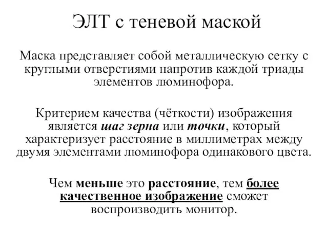 ЭЛТ с теневой маской Маска представляет собой металлическую сетку с круглыми отверстиями