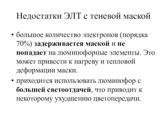 Недостатки ЭЛТ с теневой маской большое количество электронов (порядка 70%) задерживается маской