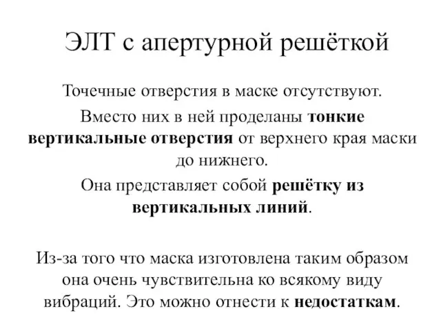 ЭЛТ с апертурной решёткой Точечные отверстия в маске отсутствуют. Вместо них в