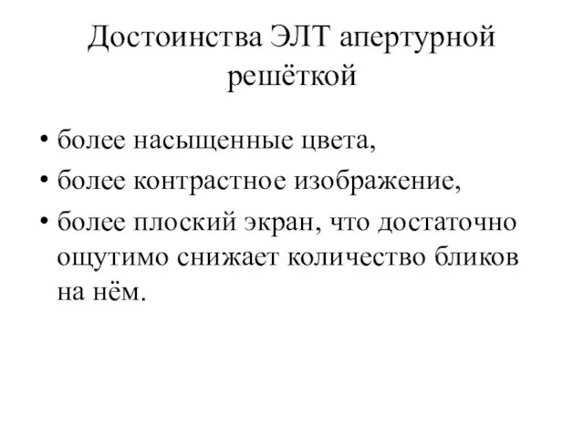 Достоинства ЭЛТ апертурной решёткой более насыщенные цвета, более контрастное изображение, более плоский