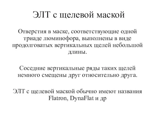 ЭЛТ с щелевой маской Отверстия в маске, соответствующие одной триаде люминофора, выполнены